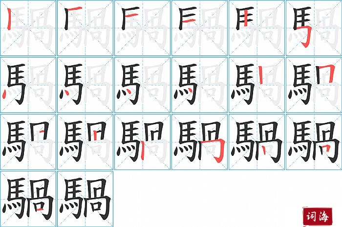 騧字怎么写图解