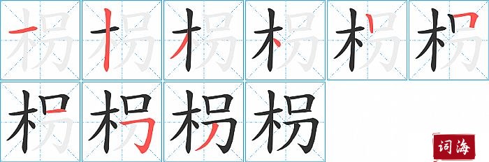 枴字怎么写图解