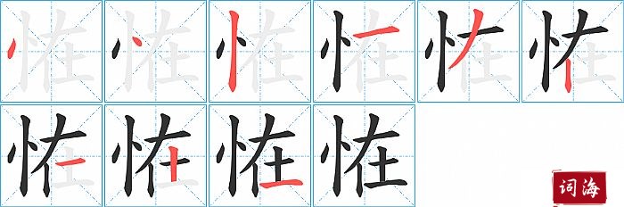 恠字怎么写图解