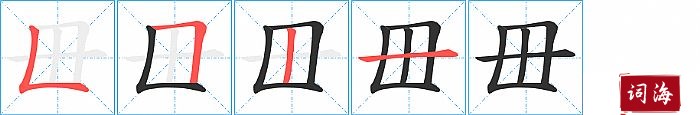 毌字怎么写图解