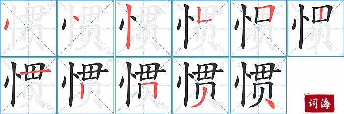 惯字怎么写图解