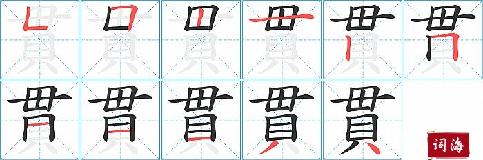 貫字怎么写图解