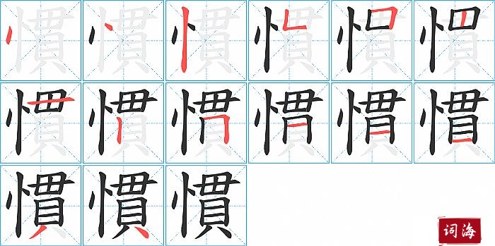 慣字怎么写图解