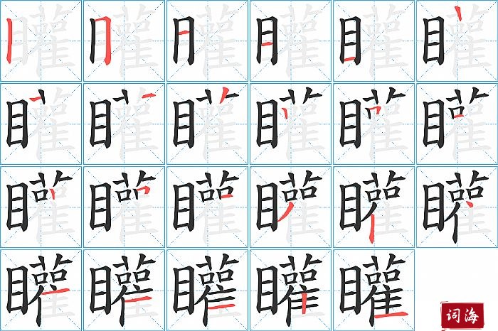 矔字怎么写图解