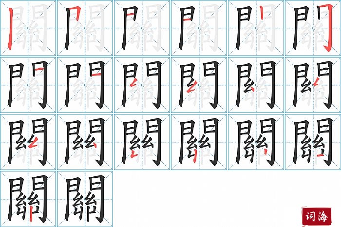 關字怎么写图解