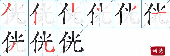 侊字怎么写图解