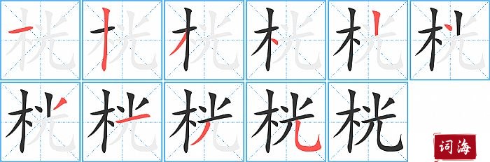 桄字怎么写图解