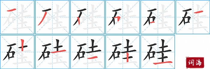 硅字怎么写图解