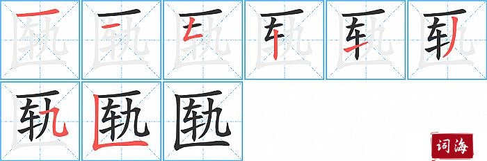 匦字怎么写图解