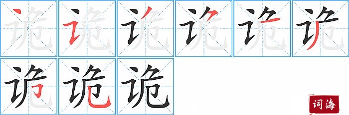 诡字怎么写图解