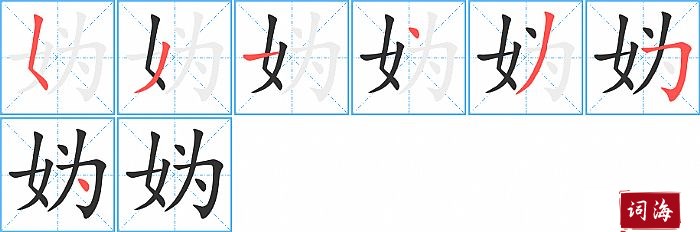 妫字怎么写图解