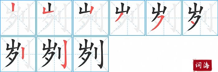 刿字怎么写图解