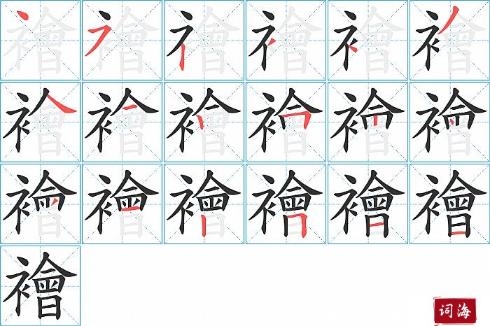 襘字怎么写图解