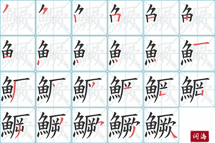 鱖字怎么写图解