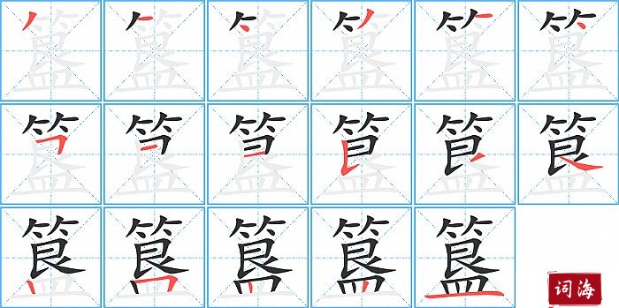 簋字怎么写图解