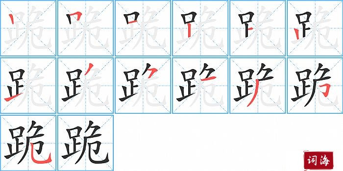 跪字怎么写图解