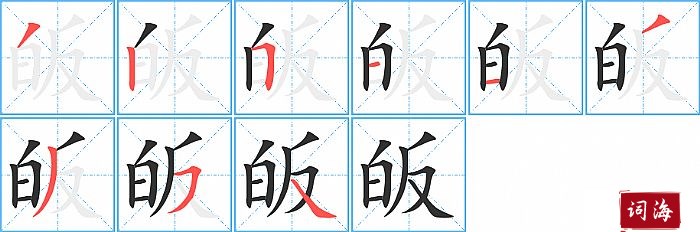 皈字怎么写图解