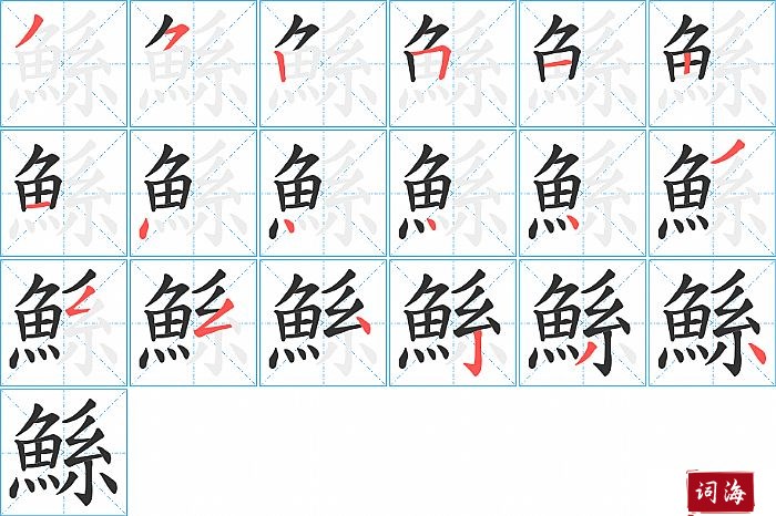 鯀字怎么写图解