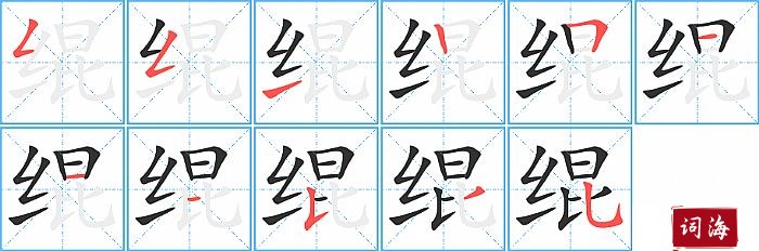 绲字怎么写图解