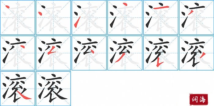 滚字怎么写图解