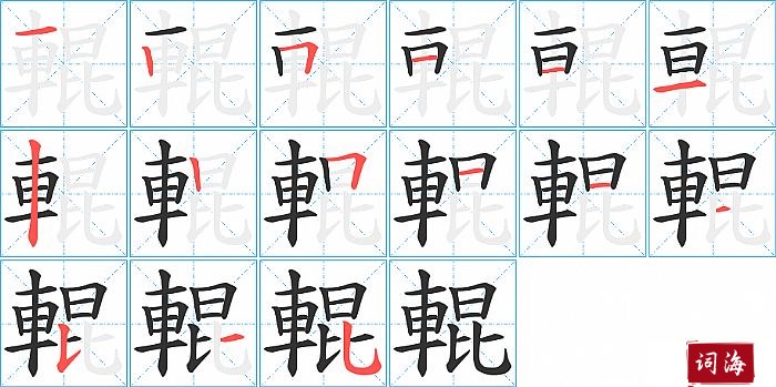 輥字怎么写图解