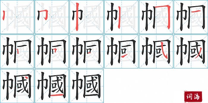 幗字怎么写图解