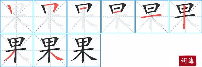 果字怎么写图解