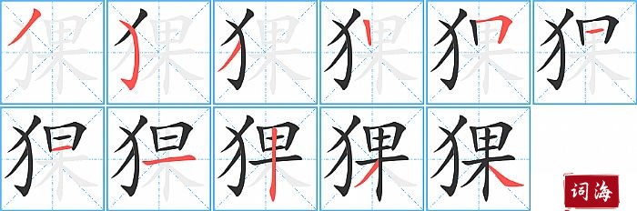 猓字怎么写图解