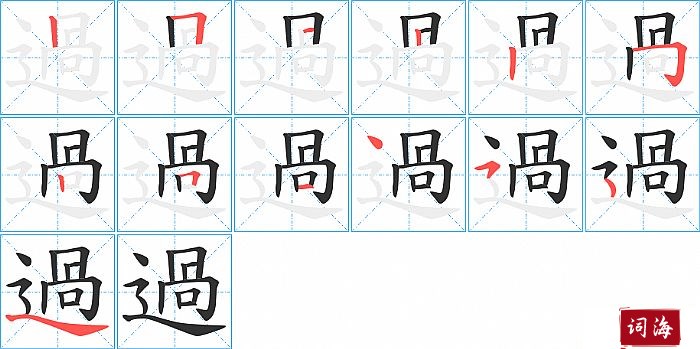 過字怎么写图解