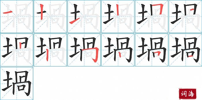 堝字怎么写图解