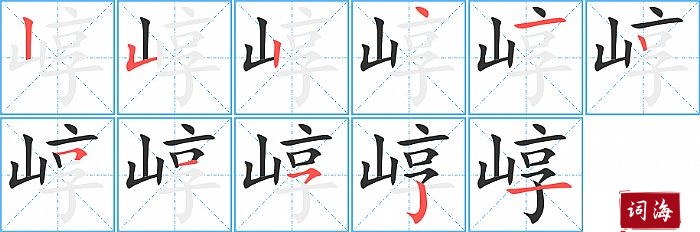 崞字怎么写图解