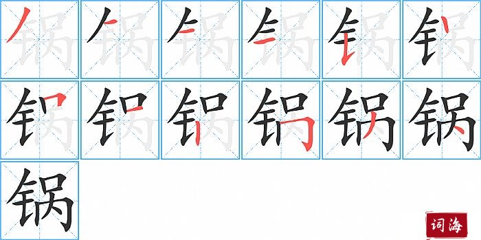 锅字怎么写图解