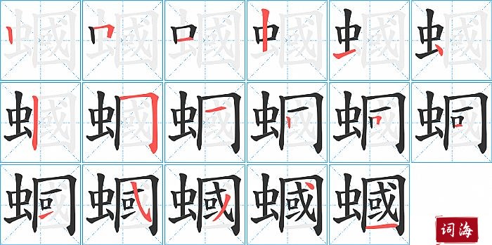 蟈字怎么写图解