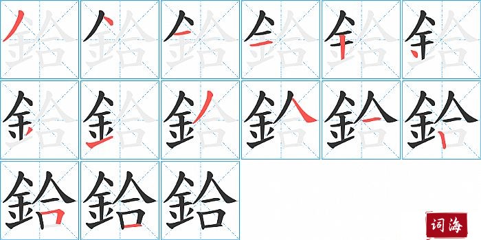 鉿字怎么写图解