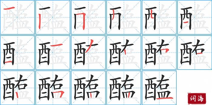 醢字怎么写图解