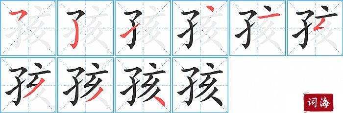 孩字怎么写图解