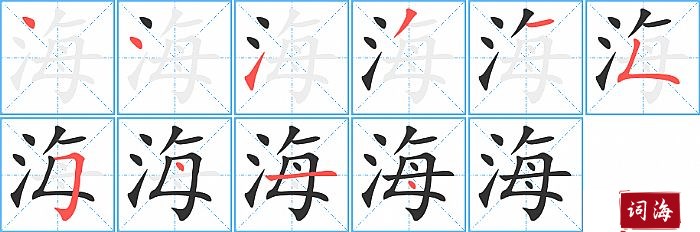 海字怎么写图解