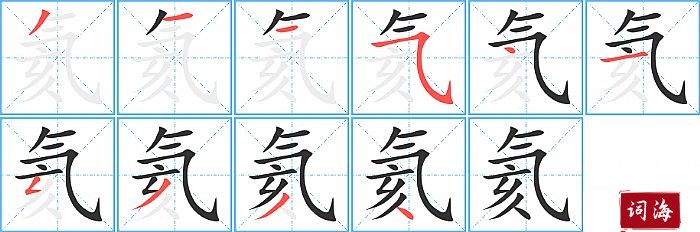 氦字怎么写图解