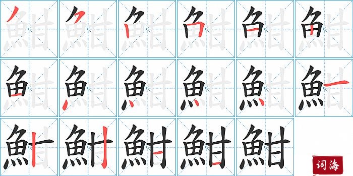 魽字怎么写图解