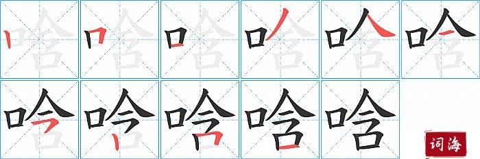 唅字怎么写图解