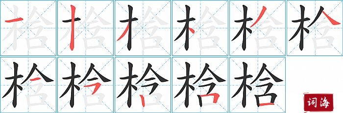 梒字怎么写图解