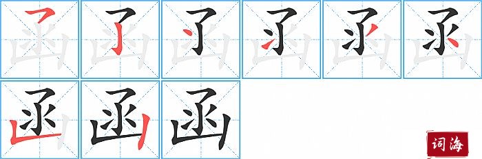 函字怎么写图解