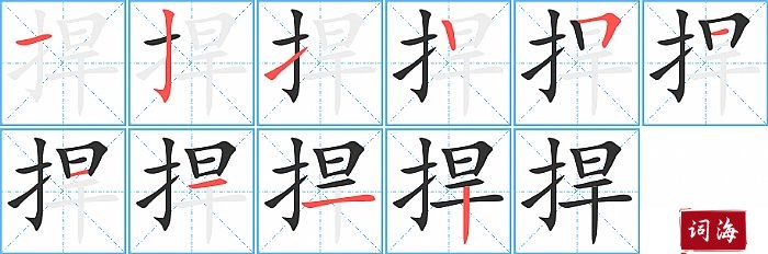 捍字怎么写图解