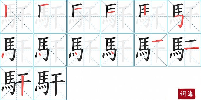 馯字怎么写图解