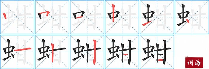 蚶字怎么写图解