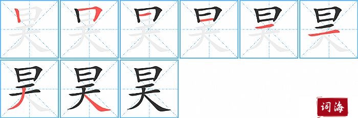 昊字怎么写图解