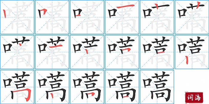 嚆字怎么写图解