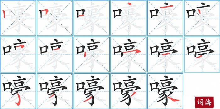 嚎字怎么写图解