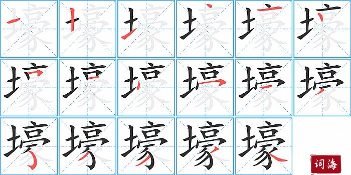 壕字怎么写图解