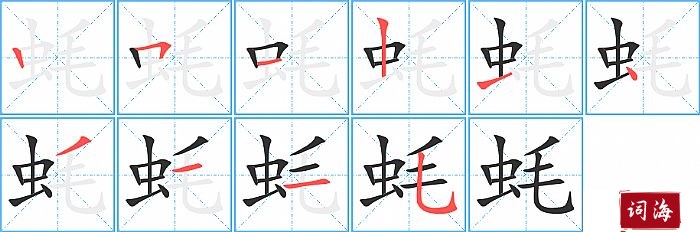 蚝字怎么写图解